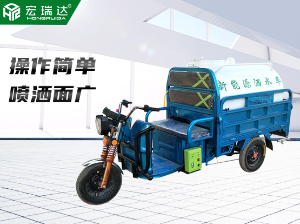 HRD-S1電動三輪灑水車（0.8噸）